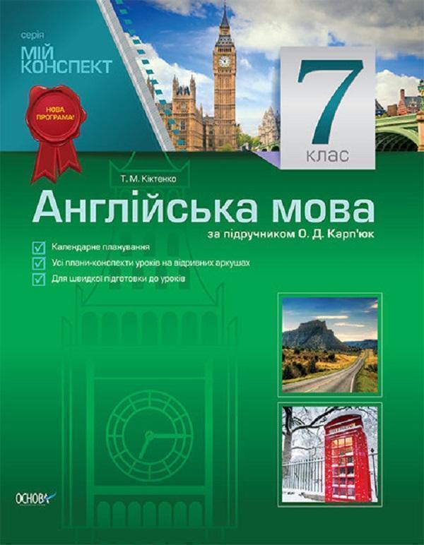 Англійська мова. 7 клас за підручником О. Д. Карп'юк