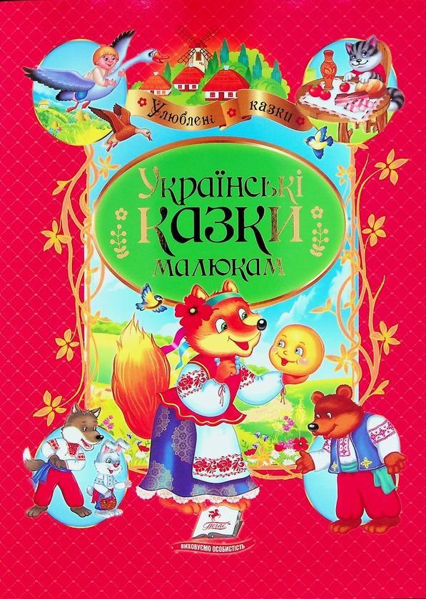 Українські казки малюкам