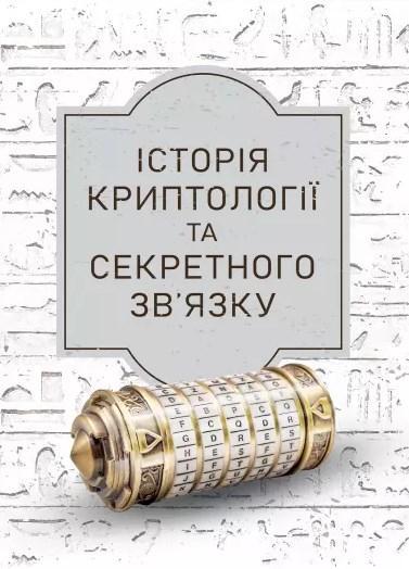 Історія криптології та секретного зв'язку