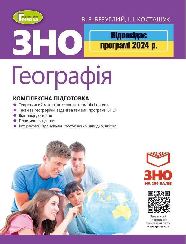 ЗНО 2024. Географія. Комплексна підготовка. + Інтерактивні...