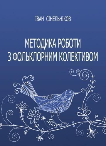 Методика роботи з фольклорним колективом