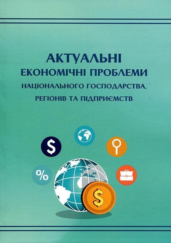 Актуальні економічні проблеми національного господарства,...