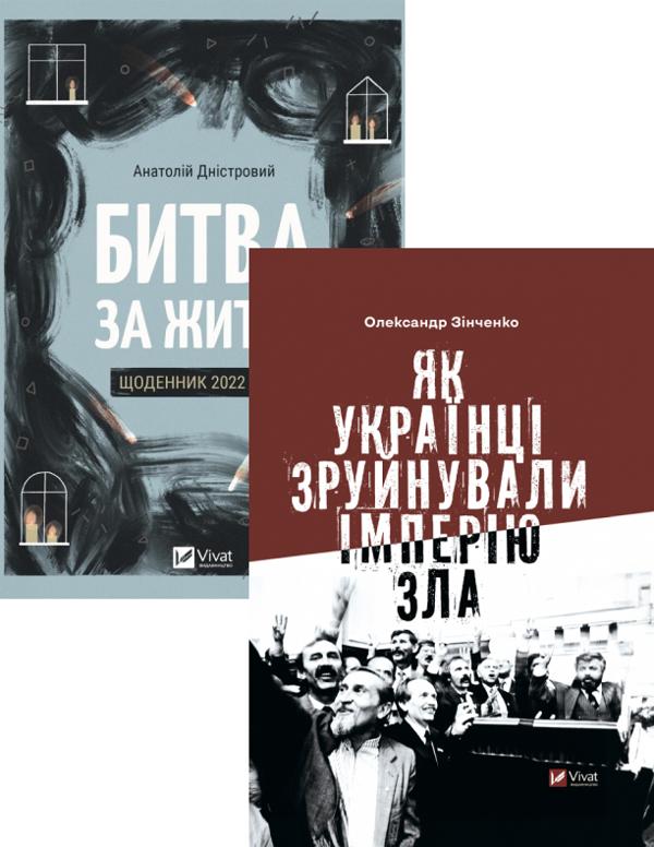 Битва за життя. Щоденник 2022 року + Як українці зруйнували...