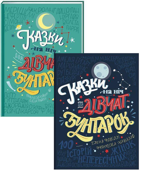Казки на ніч для дівчат-бунтарок (комплект із 2 книг)