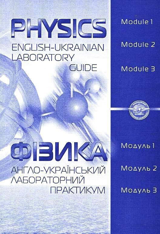 Physics. English-Ukrainian laboratory guide / Фізика....