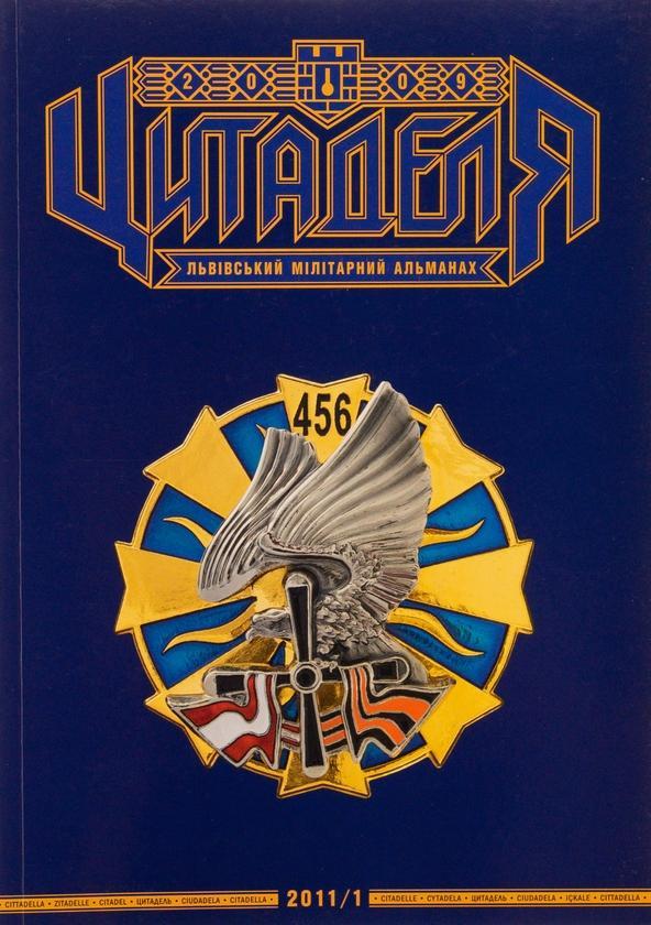 Цитаделя. Львівський мілітарний альманах № 5