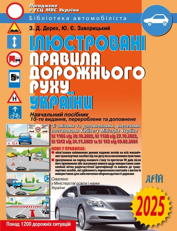 Ілюстровані правила дорожнього руху України
