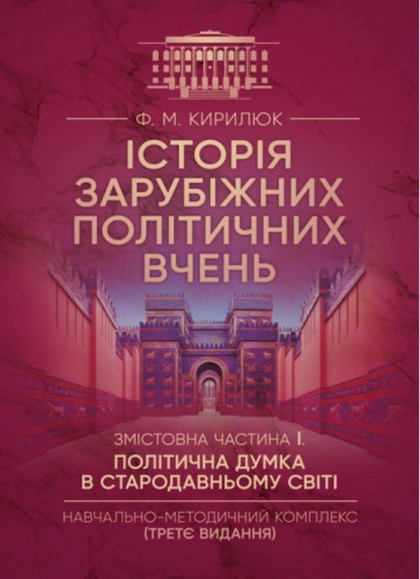 Історія зарубіжних політичних вчень. Навчально-методичний...