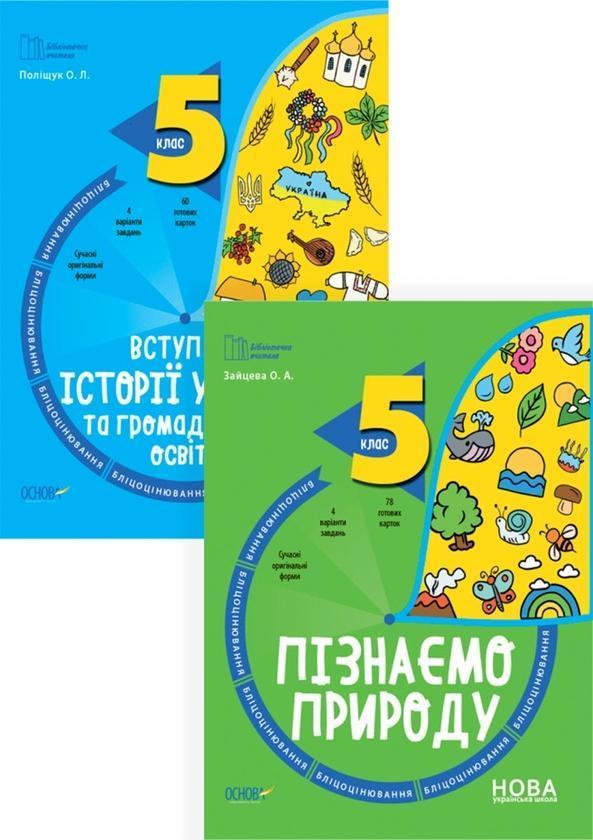 Бліцоцінювання 5 клас (комплект із 2 книг)
