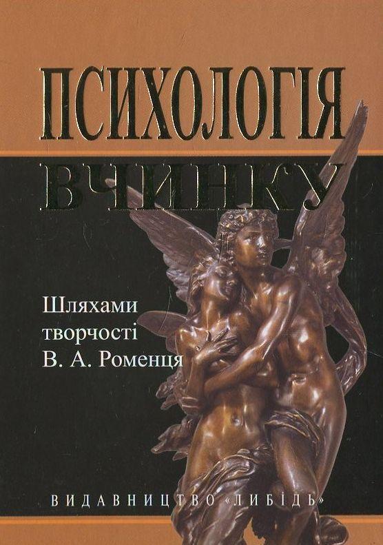 Психологія вчинку: шляхами творчості В.А. Роменця