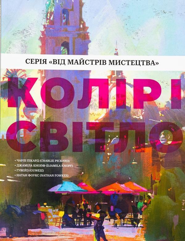 Колір і світло (Від майстрів мистецтва)