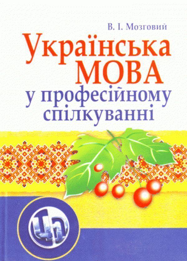 Українська мова у професійному спілкуванні. 4-те видання....