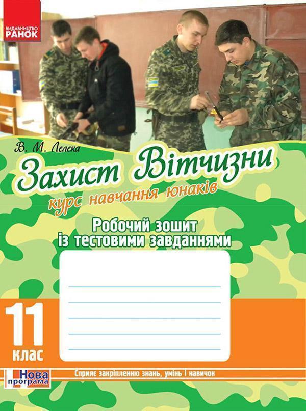 Захист Вітчизни. Курс навчання юнаків. 11 клас. Робочий...