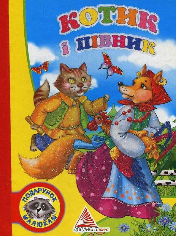 Котик і Півник