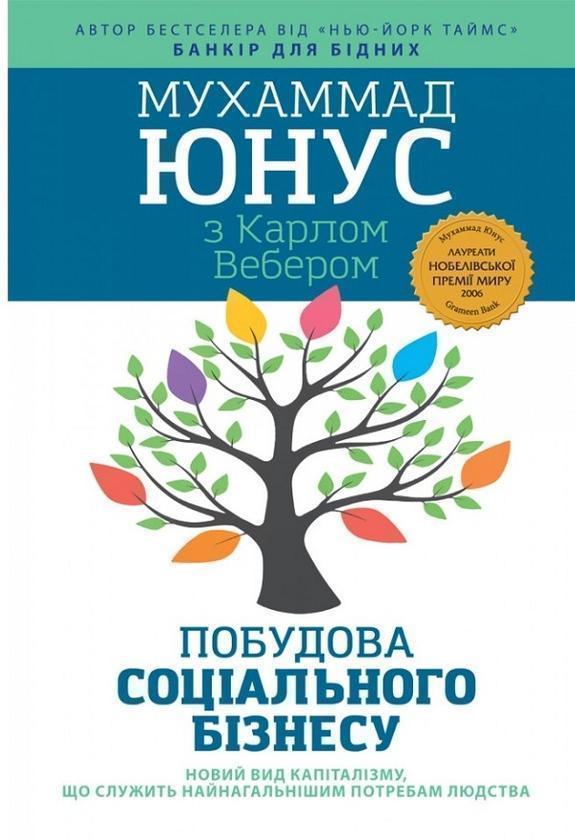 Побудова соціального бізнесу. Новий вид капіталізму,...