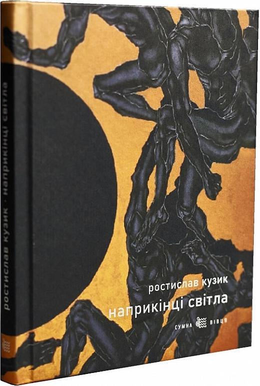 Наприкінці світла/