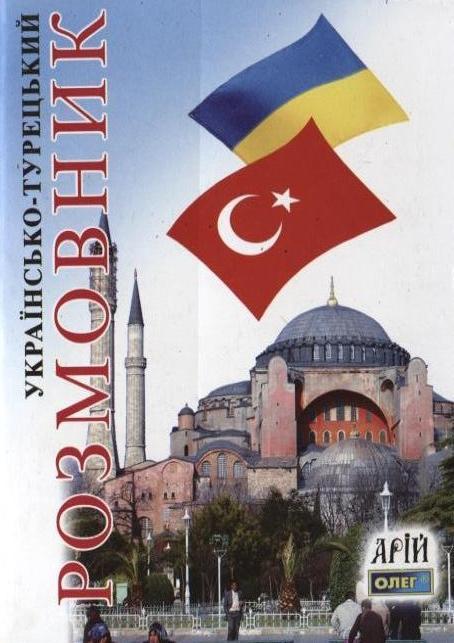 Українсько-турецький розмовник
