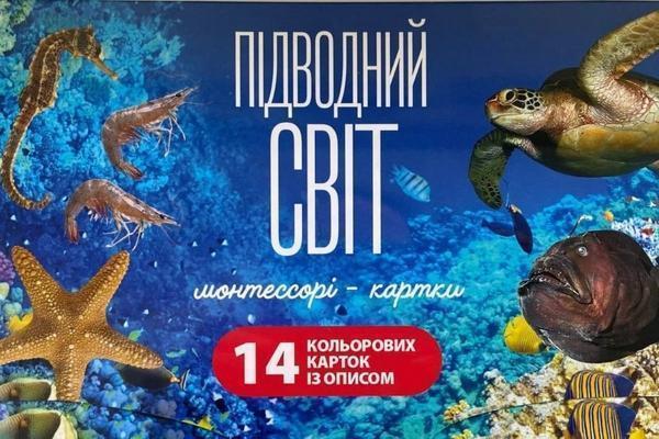 Підводний світ. Монтессорі-картки