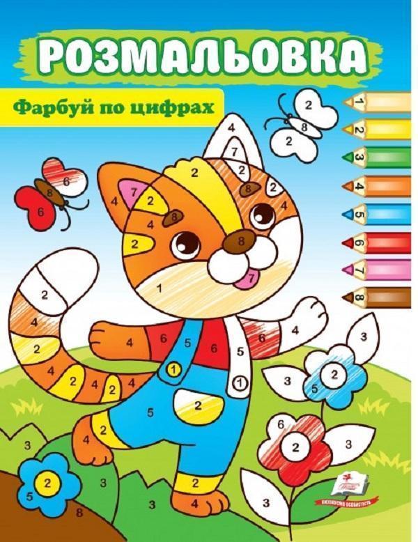 Розмальовка. Фарбуй по цифрах. Котик