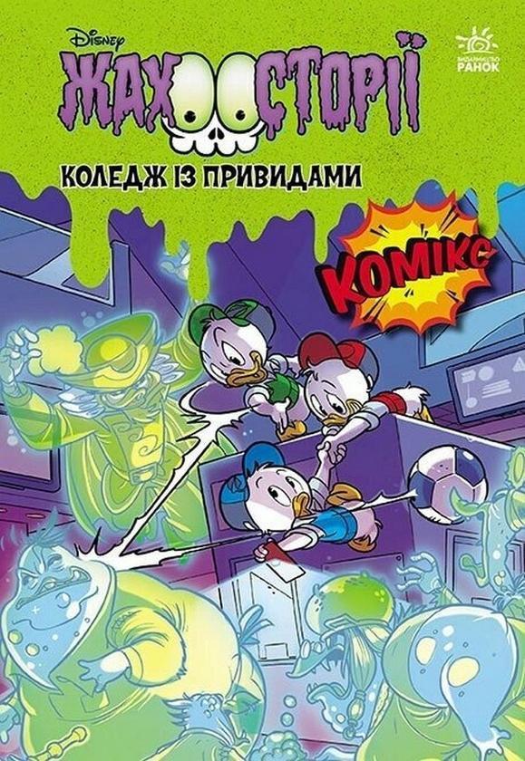 Збірка жахосторій. Коледж із привидами + Тіні чорного...