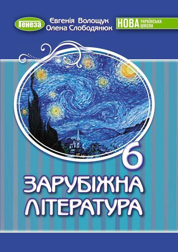 Зарубіжна література. Підручник для 6 класу