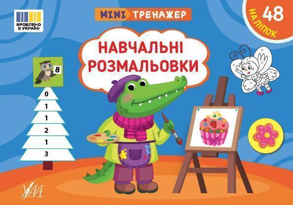 Мінітренажер. Навчальні розмальовки (+ наліпки)
