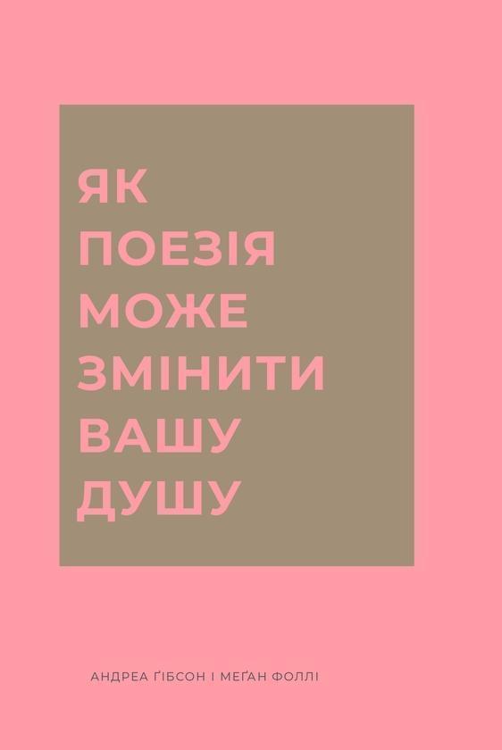 Як поезія може змінити вашу душу
