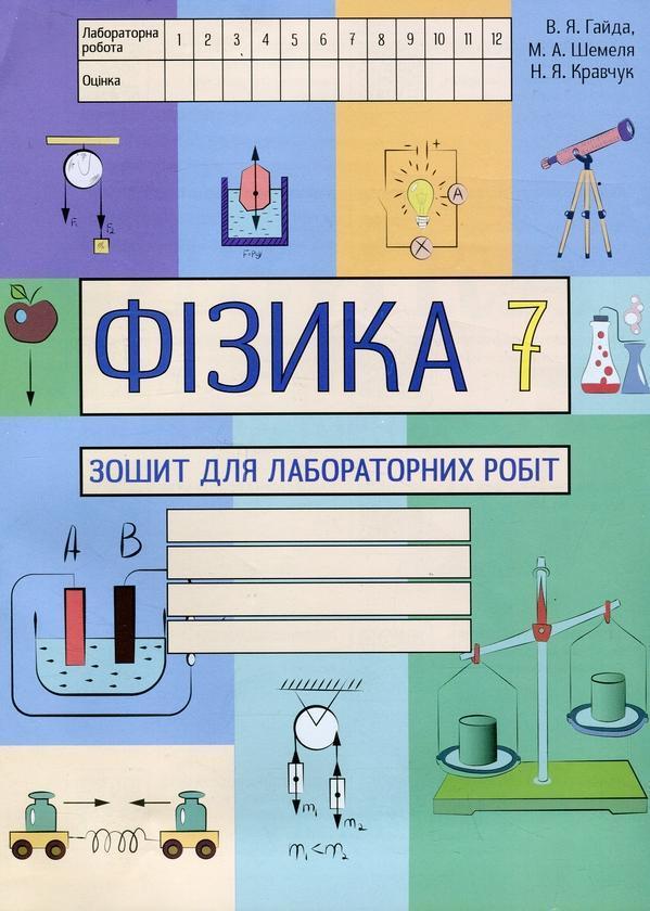 Фізика. 7 клас. Зошит для лабораторних робіт