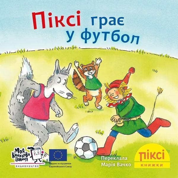 Піксі грає у футбол