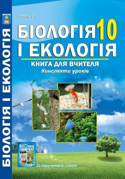 Біологія і екологія. 10 клас. Книга для вчителя. Конспекти...