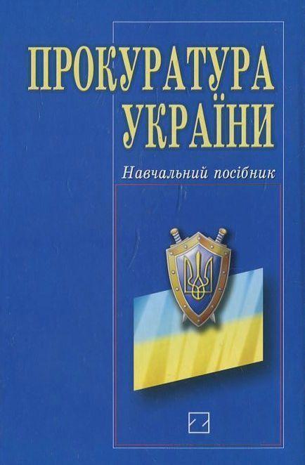 Прокуратура України