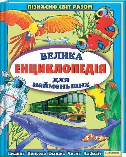 Велика енциклопедія для найменших