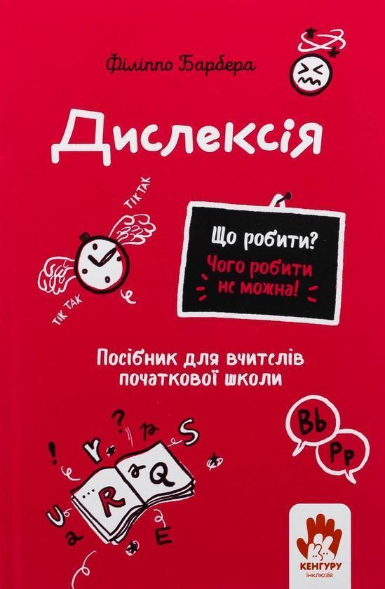 Дислексія. Посiбник для вчителiв початкової школи