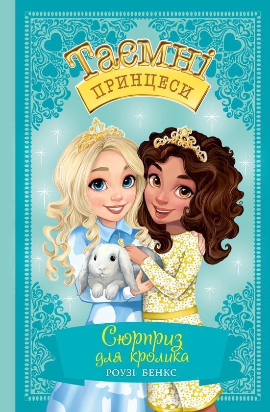 Таємні принцеси. Книга 8. Сюрприз для кролика