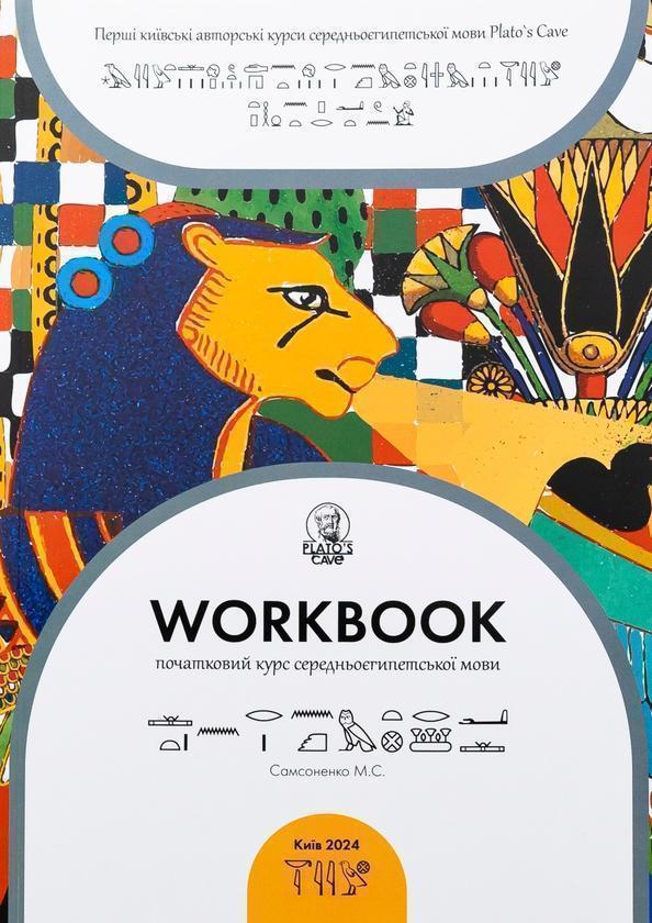 Workbook. Початковий курс середньоєгипетської мови