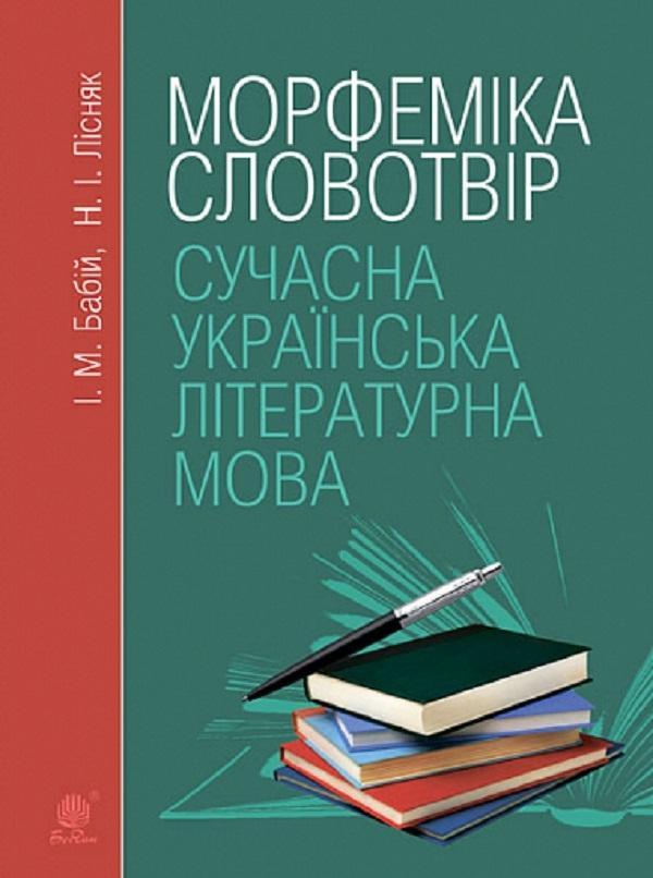 Сучасна українська літературна мова. Морфеміка. Словотвір....