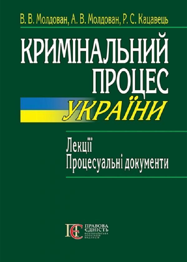 Кримінальний процес України. Лекції. Процесуальні документи