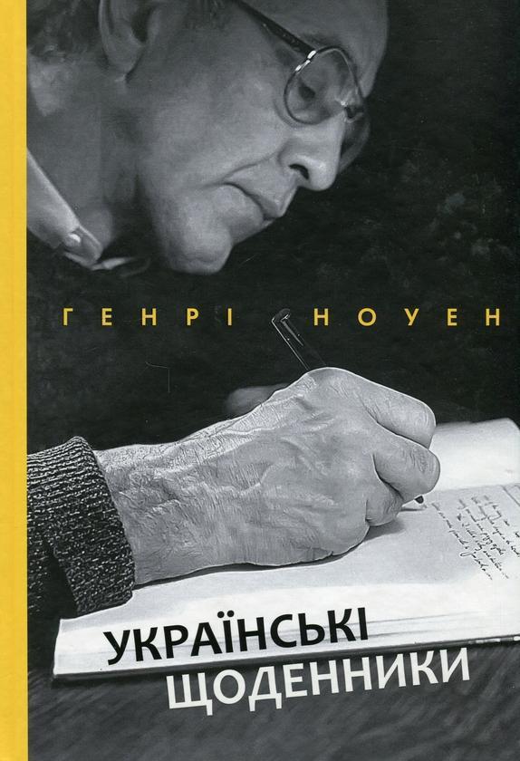 Українські щоденники