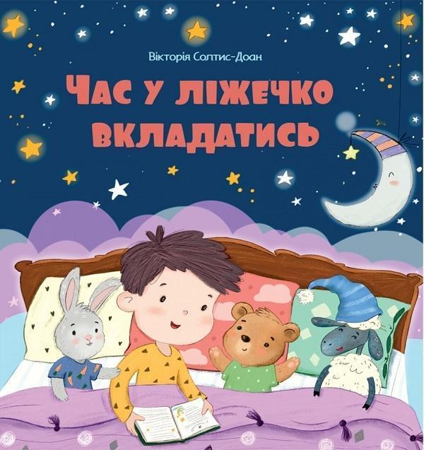 Час у ліжечко вкладатись