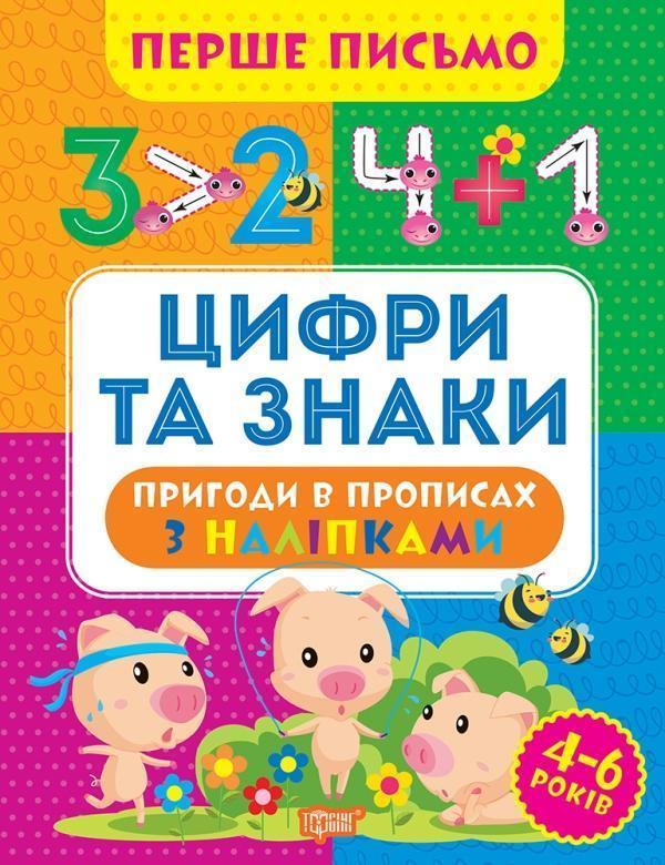 Перше письмо. Цифри та знаки