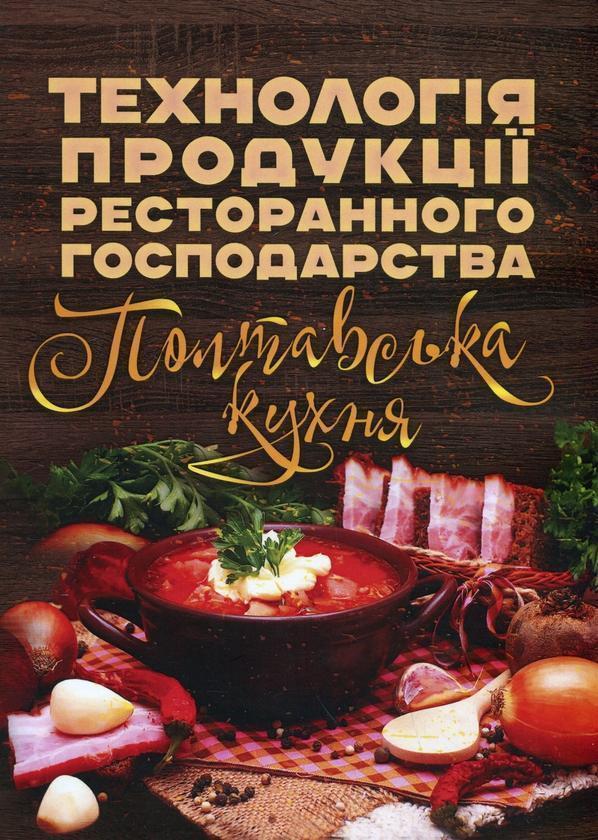 Технологія продукції ресторанного господарства. Полтавська...