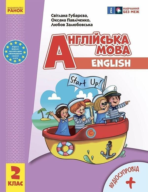 Англійська мова. 2 клас. Підручник Start Up (+ аудіосупровід)