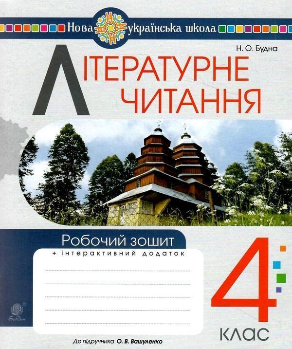 Літературне читання. Робочий зошит. 4 клас