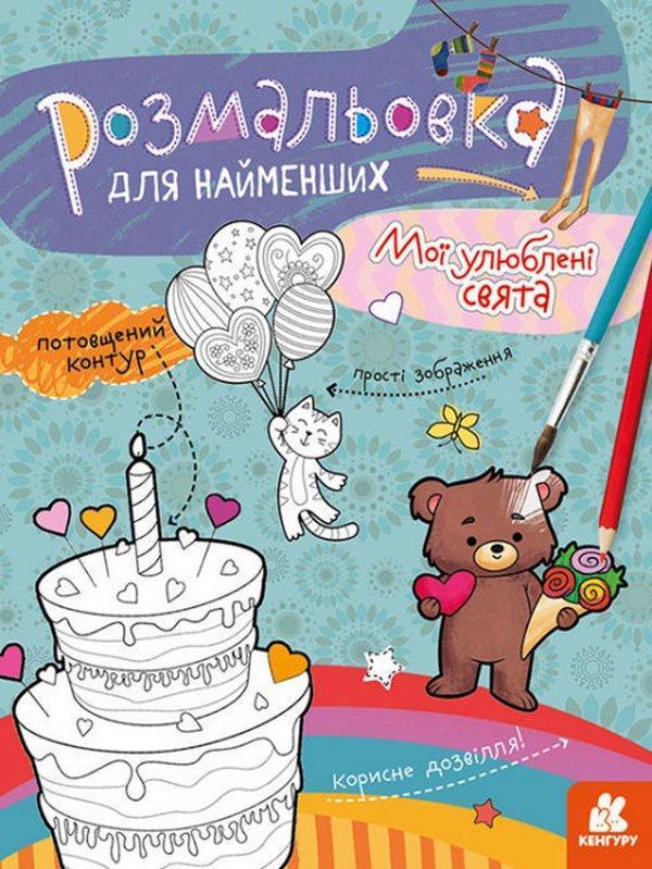 Мої улюблені свята