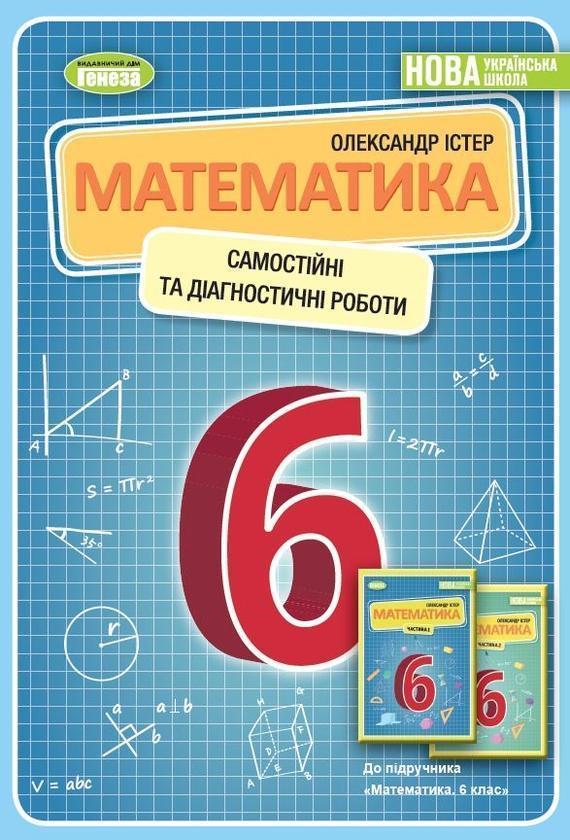 Математика. 6 клас. Самостійні та діагностичні роботи