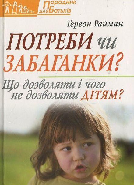 Потреби чи забаганки