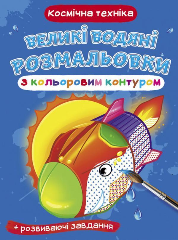 Великі водяні розмальовки з кольоровим контуром. Космічна...