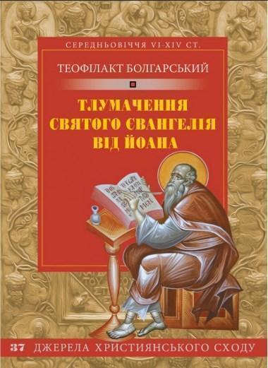 Тлумачення святого Євангелія від Йоана