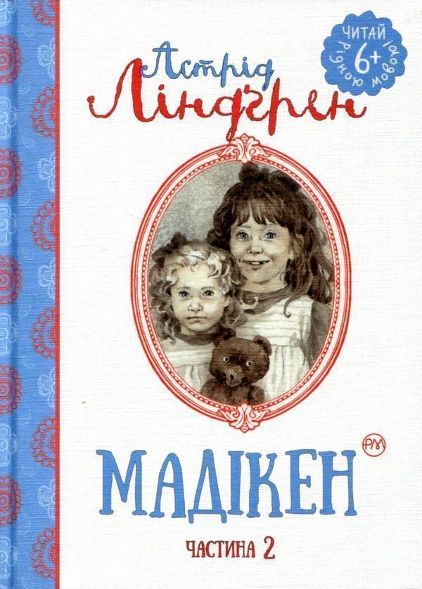 Мадікен. Частина 2