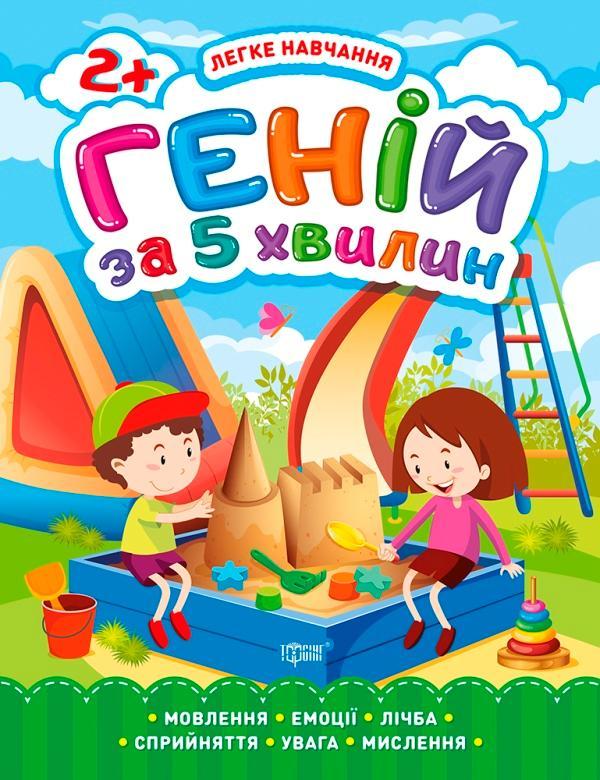Легке навчання. Геній за 5 хвилин 2+
